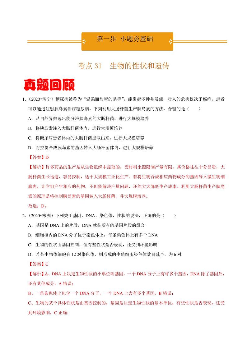 考点31生物的性状和遗传-2021年之第1步小题夯基础01