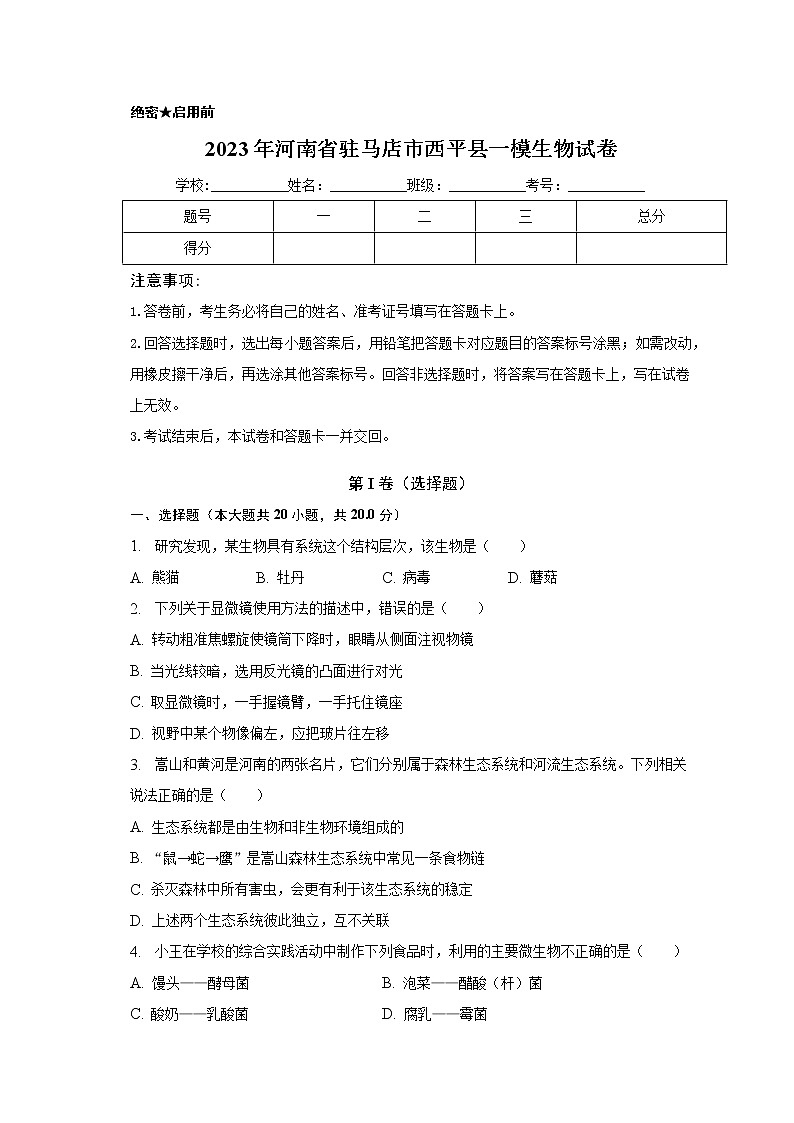 2023年河南省驻马店市西平县中考一模生物试卷（含答案）01