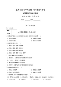 初中生物中考复习 【人教版】2023届中考一轮复习专用训练卷—专题4 细胞怎样构成生物体（ 含解析）