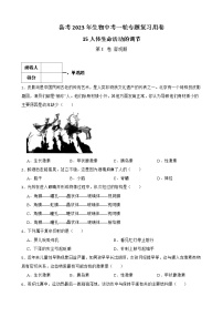 初中生物中考复习 【人教版】2023届中考一轮复习专用训练卷—专题15 人体生命活动的调节（ 含解析）