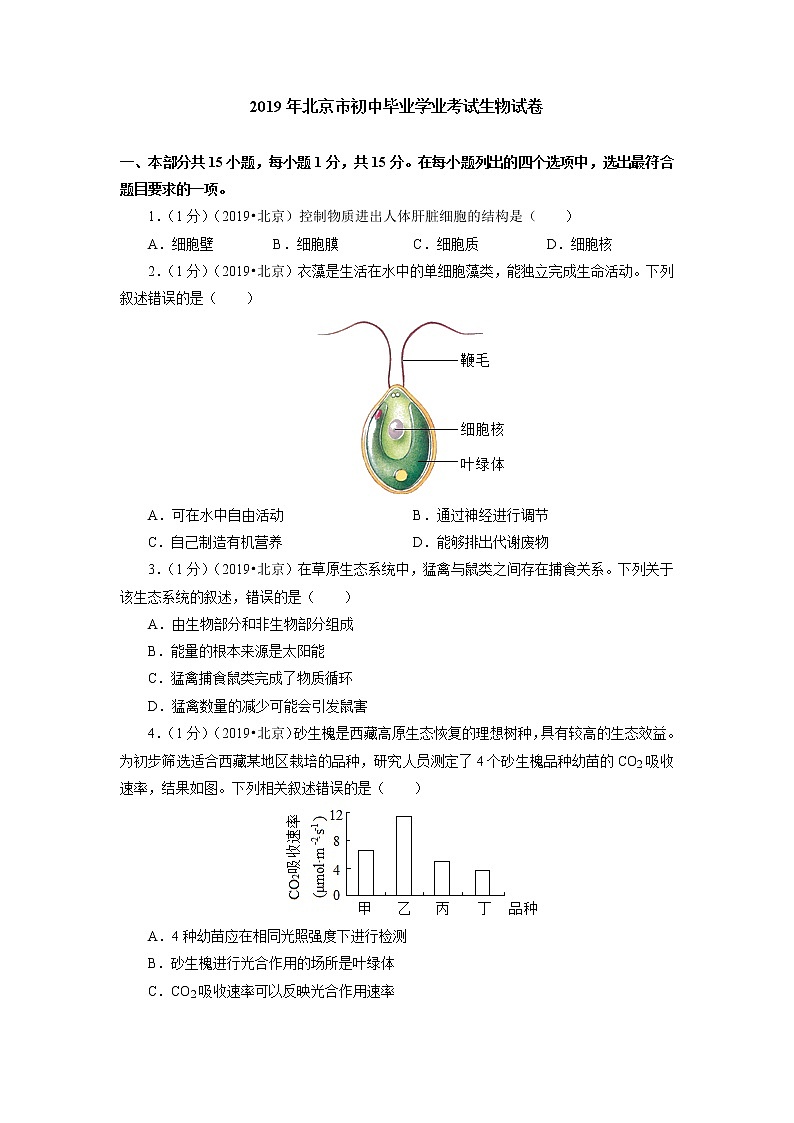 初中生物中考复习 2019年北京市初中毕业学业考试生物试卷第1页
