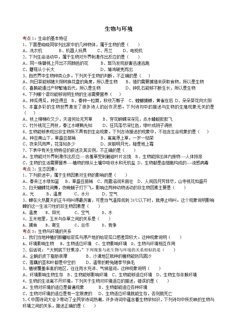 初中生物中考复习 2020届初中生物中考一轮复习考点测试题1生物与环境01