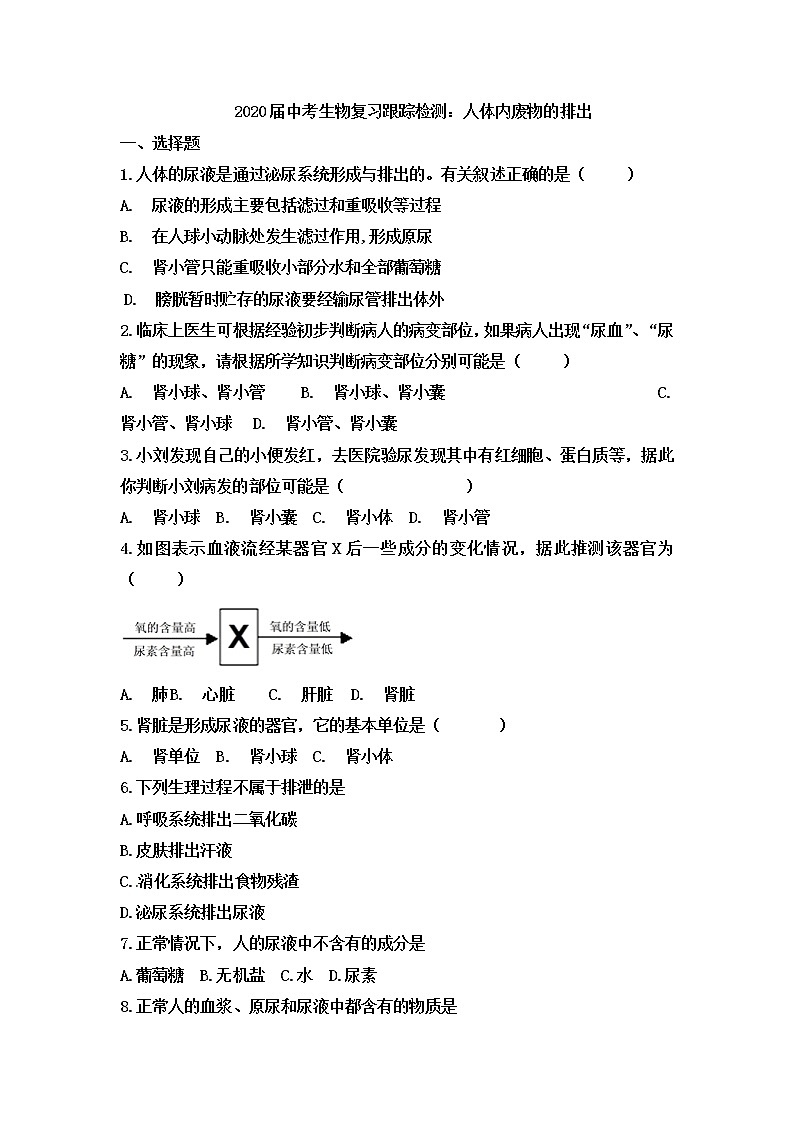 初中生物中考复习 2020届中考生物复习跟踪检测：人体内废物的排出第1页