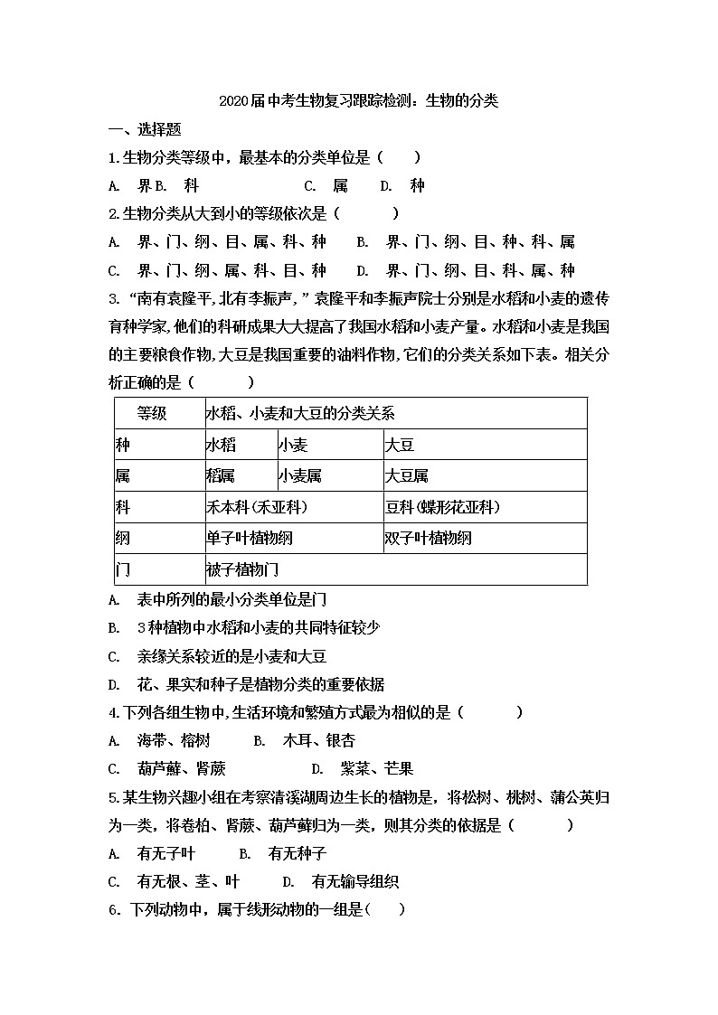 初中生物中考复习 2020届中考生物复习跟踪检测：生物的分类第1页