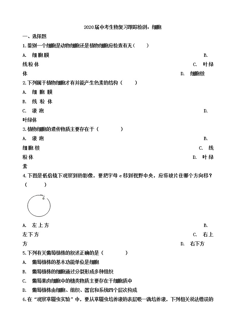 初中生物中考复习 2020届中考生物复习跟踪检测：细胞第1页