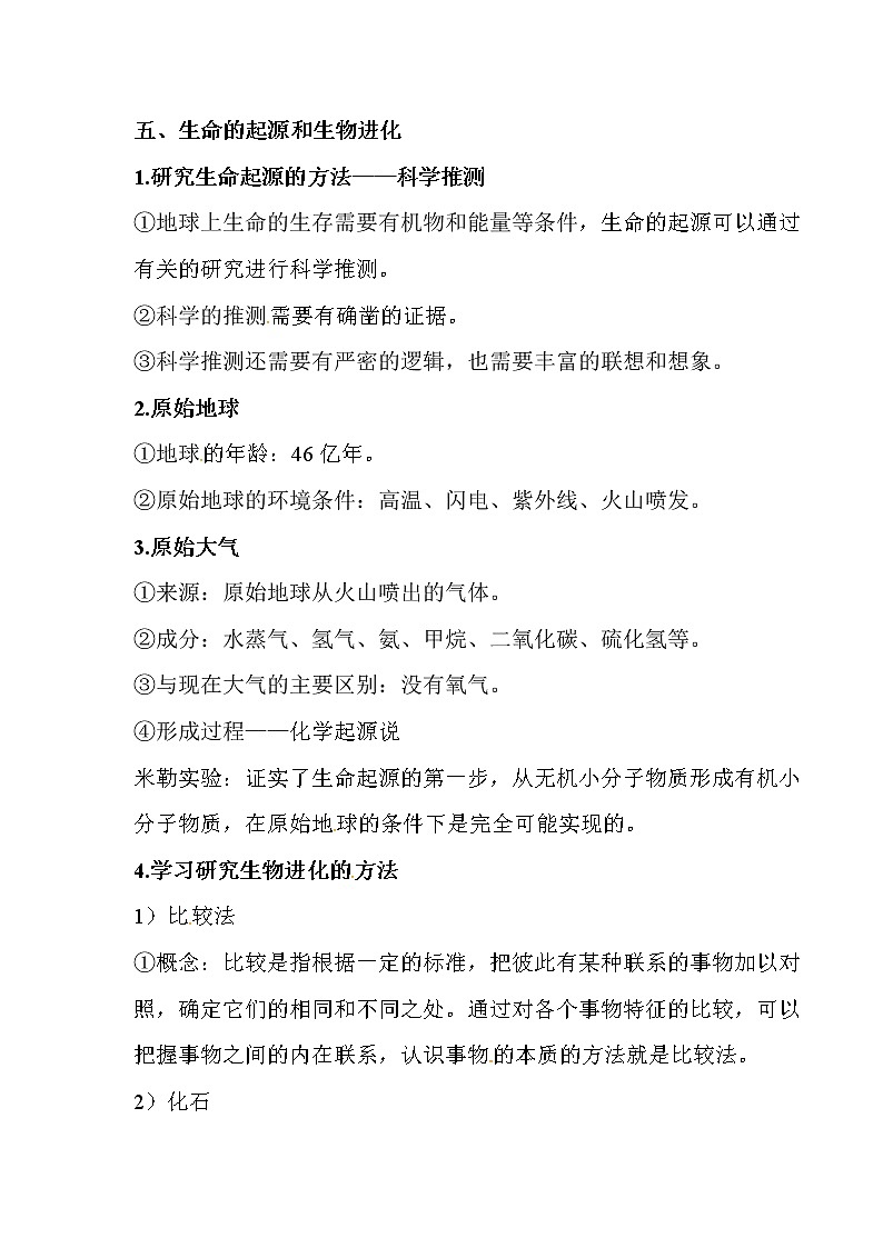 初中生物中考复习 2020届中考生物复习知识点素材：生命的起源和生物进化第1页