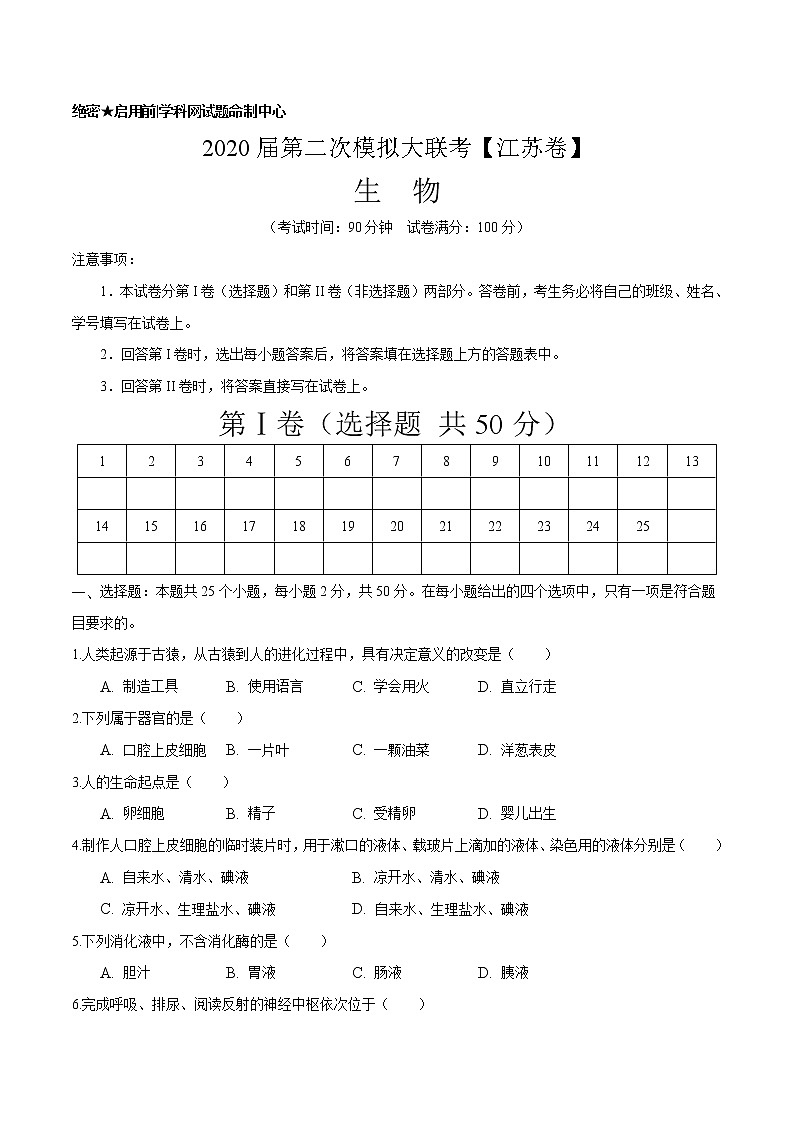 初中生物中考复习 2020年中考生物第二次模拟大联考（江苏）-生物（A4考试版）01