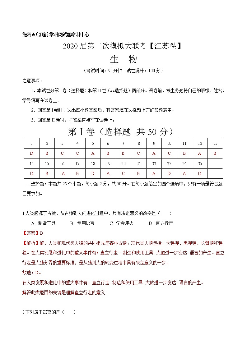 初中生物中考复习 2020年中考生物第二次模拟大联考（江苏）-生物（解析版） 试卷01