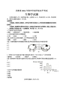 初中生物中考复习 2021年吉林省中考生物真题