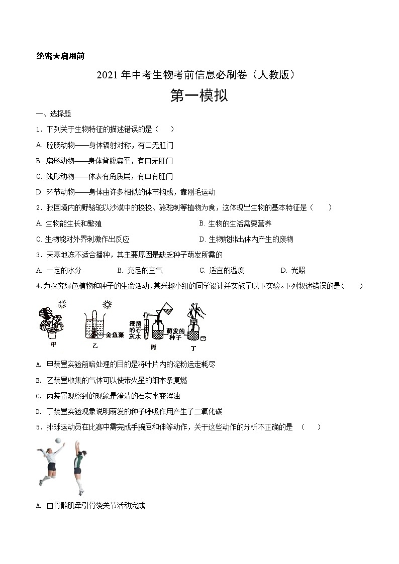 初中生物中考复习 必刷卷01-2021年中考生物考前信息必刷卷（人教版）（原卷版）第1页