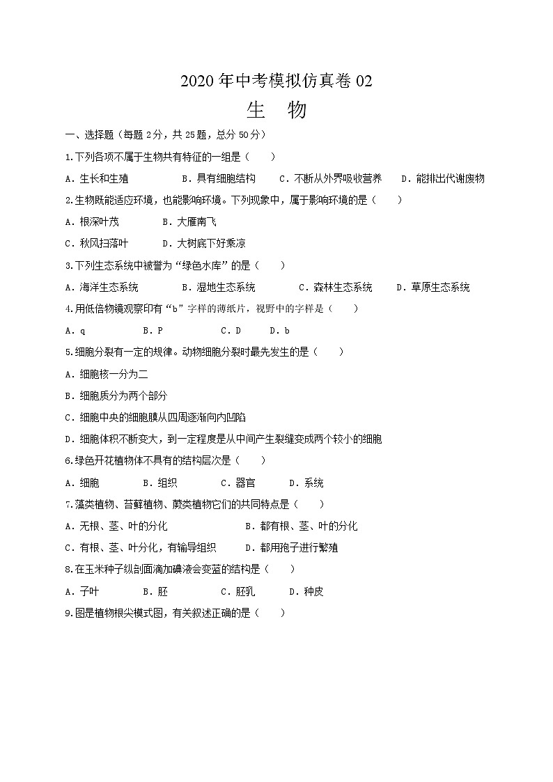 初中生物中考复习 必刷卷02：2020年中考生物仿真模拟必刷卷（人教通用版）(原卷版)第1页