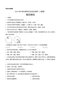 初中生物中考复习 必刷卷04-2021年中考生物考前信息必刷卷（人教版）（原卷版）