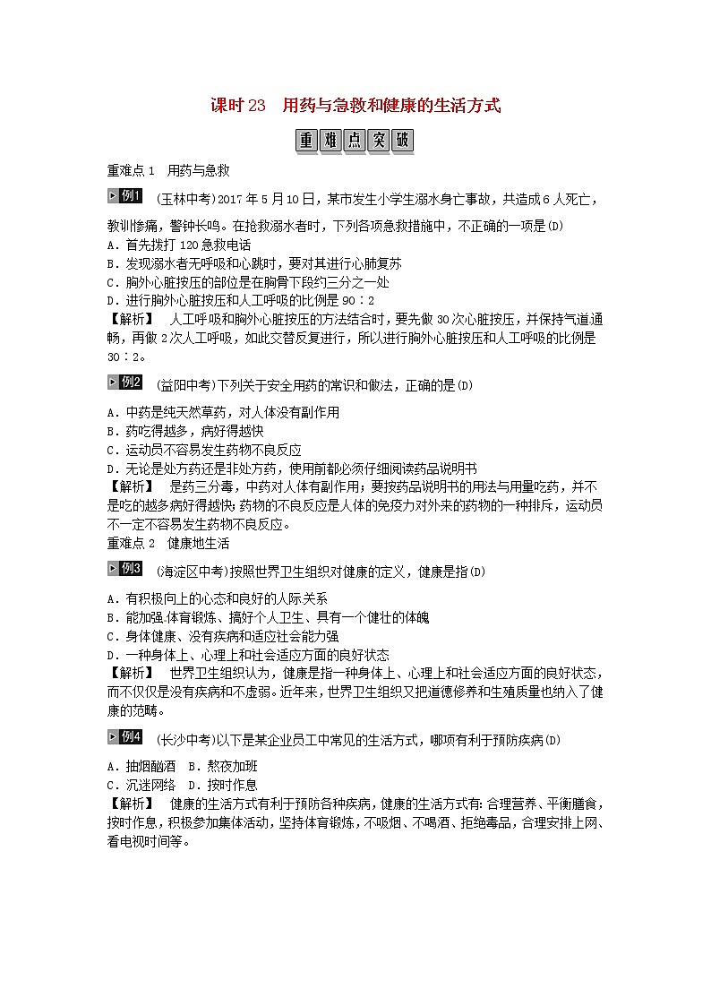 初中生物中考复习 2019年中考生物总复习主题八降地生活课时23用药与急救和降的生活方式01
