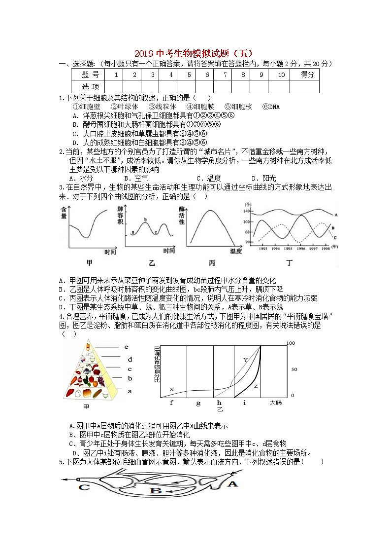 初中生物中考复习 2019中考生物模拟试题（五）第1页
