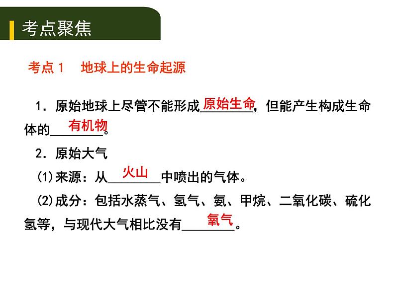 初中生物中考复习 八、（五）生命的起源和生物进化课件PPT第1页