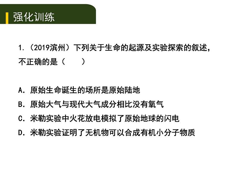 初中生物中考复习 八、（五）生命的起源和生物进化课件PPT第5页