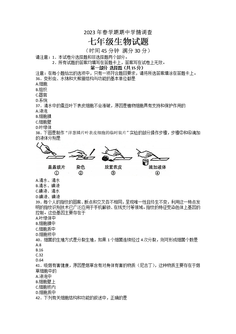 江苏省泰州市姜堰区2022-2023学年七年级下学期期中生物试题第1页