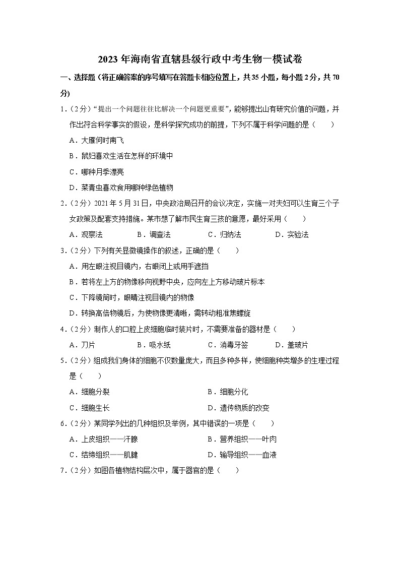 2023年海南省直辖县级行政中考生物一模试卷（含答案）01