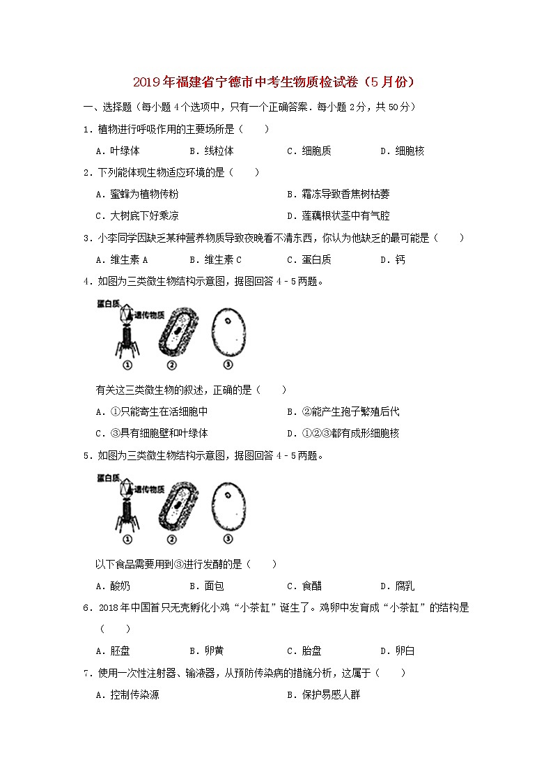 初中生物中考复习 福建省宁德市2019年中考生物质检试卷（5月份）01