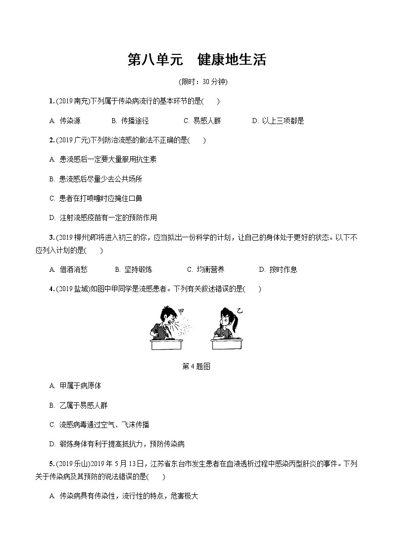 初中生物中考复习 第八单元 健康地生活第1页