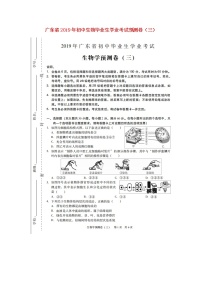 初中生物中考复习 广东省2019年初中生物毕业生学业考试预测卷（三）（扫描版）