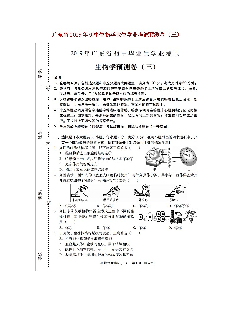 初中生物中考复习 广东省2019年初中生物毕业生学业考试预测卷（三）（扫描版）01