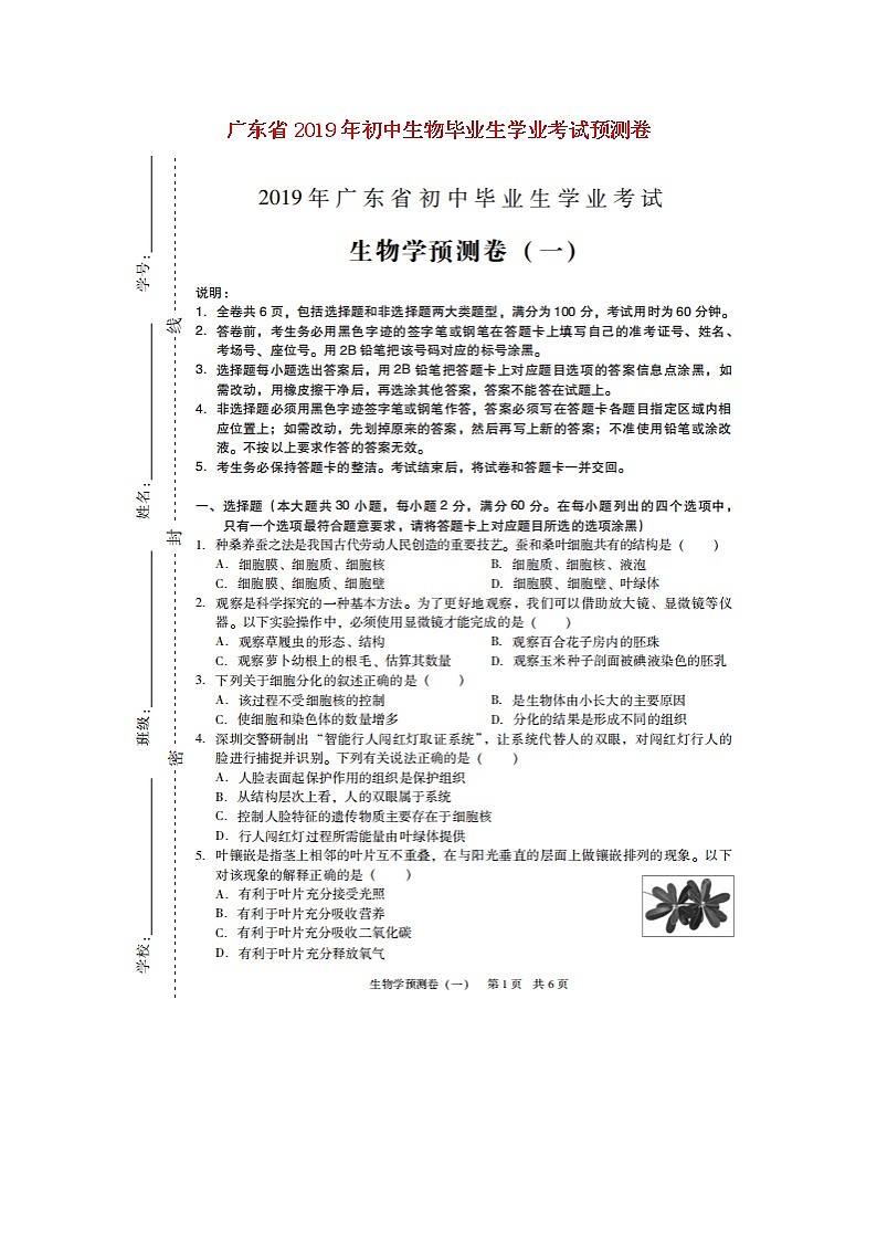 初中生物中考复习 广东省2019年初中生物毕业生学业考试预测卷（扫描版）第1页