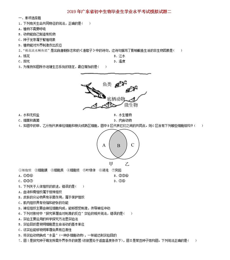初中生物中考复习 广东省2019年初中生物毕业生学业水平考试模拟试题二01