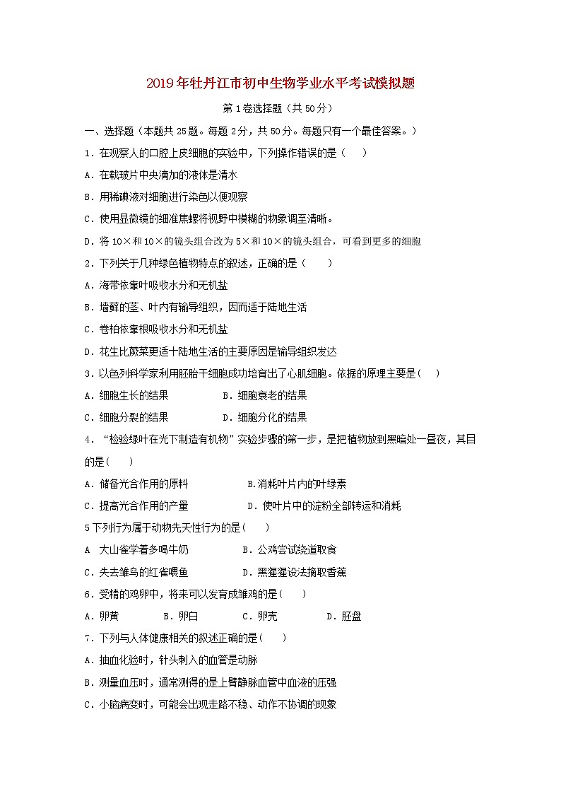 初中生物中考复习 黑龙江省牡丹江市2019年初中生物学业水平考试模拟题01