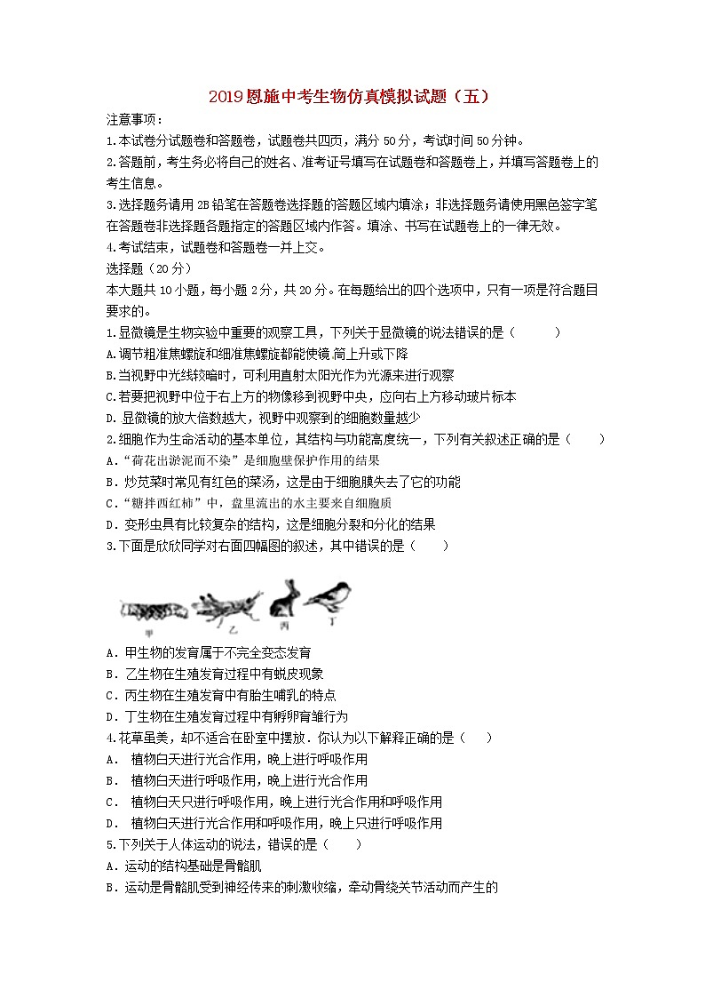 初中生物中考复习 湖北省恩施市2019中考生物仿真模拟试题5第1页
