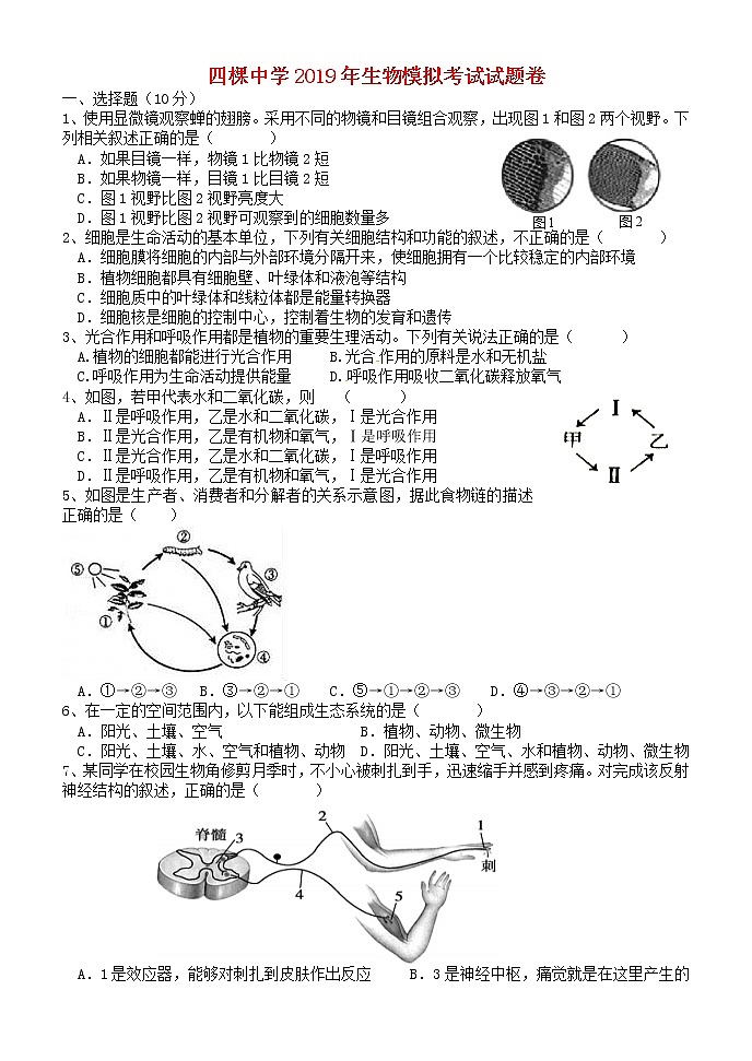 初中生物中考复习 湖北省黄石市四棵中学2019中考生物模拟卷第1页
