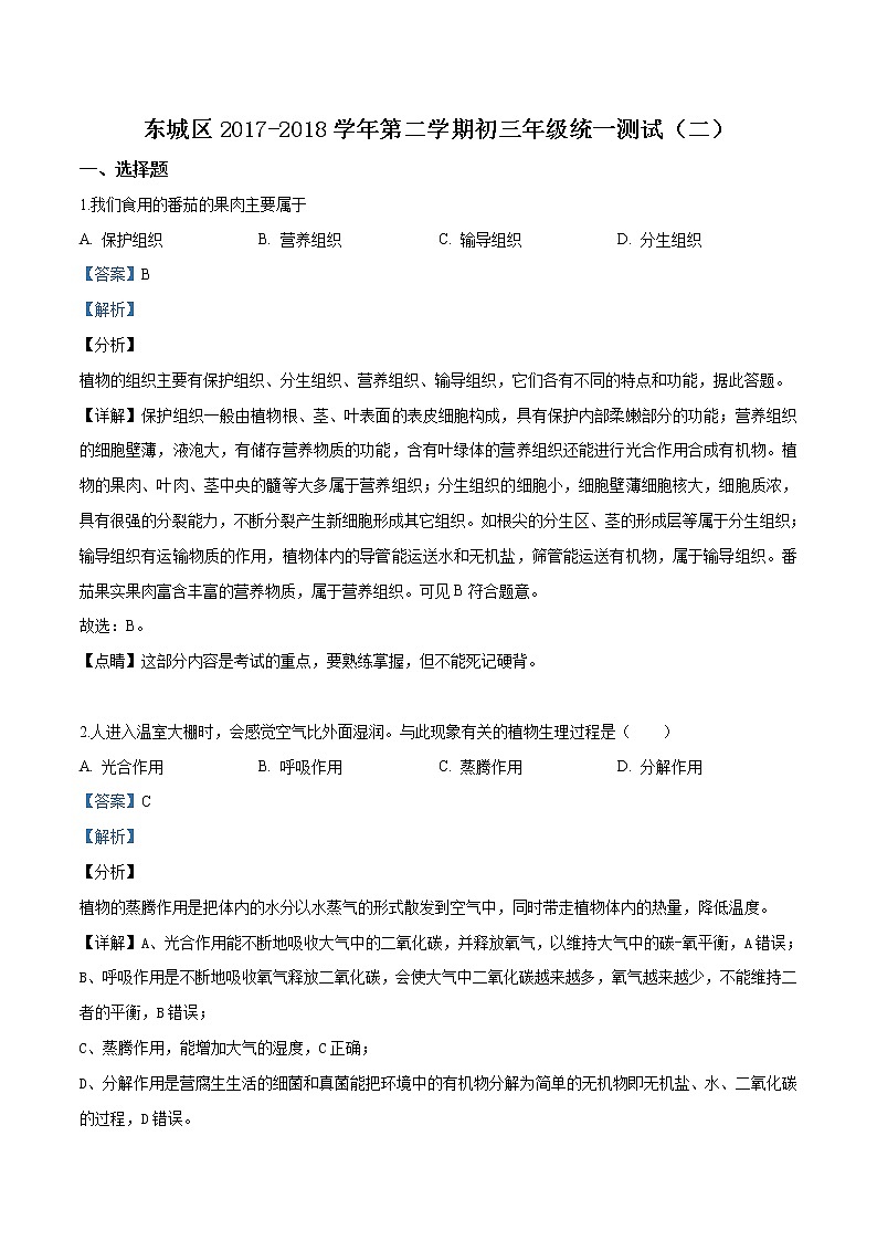 初中生物中考复习 精品解析：2018年北京市东城区九年级二模生物试题（解析版）第1页
