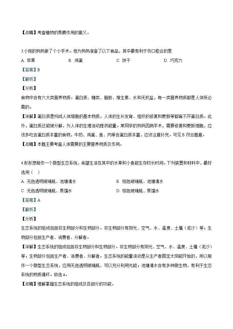 初中生物中考复习 精品解析：2018年北京市东城区九年级二模生物试题（解析版）第2页