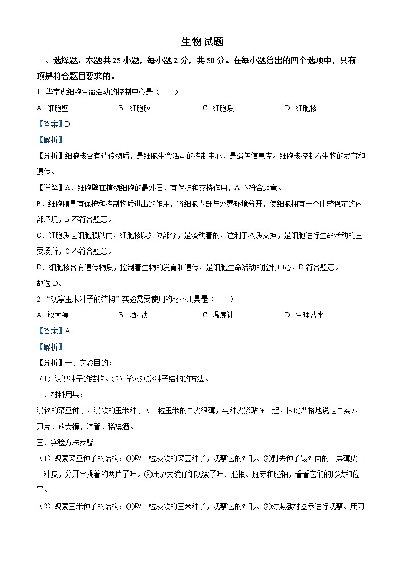 初中生物中考复习 精品解析：2022年福建省中考生物真题（解析版）01