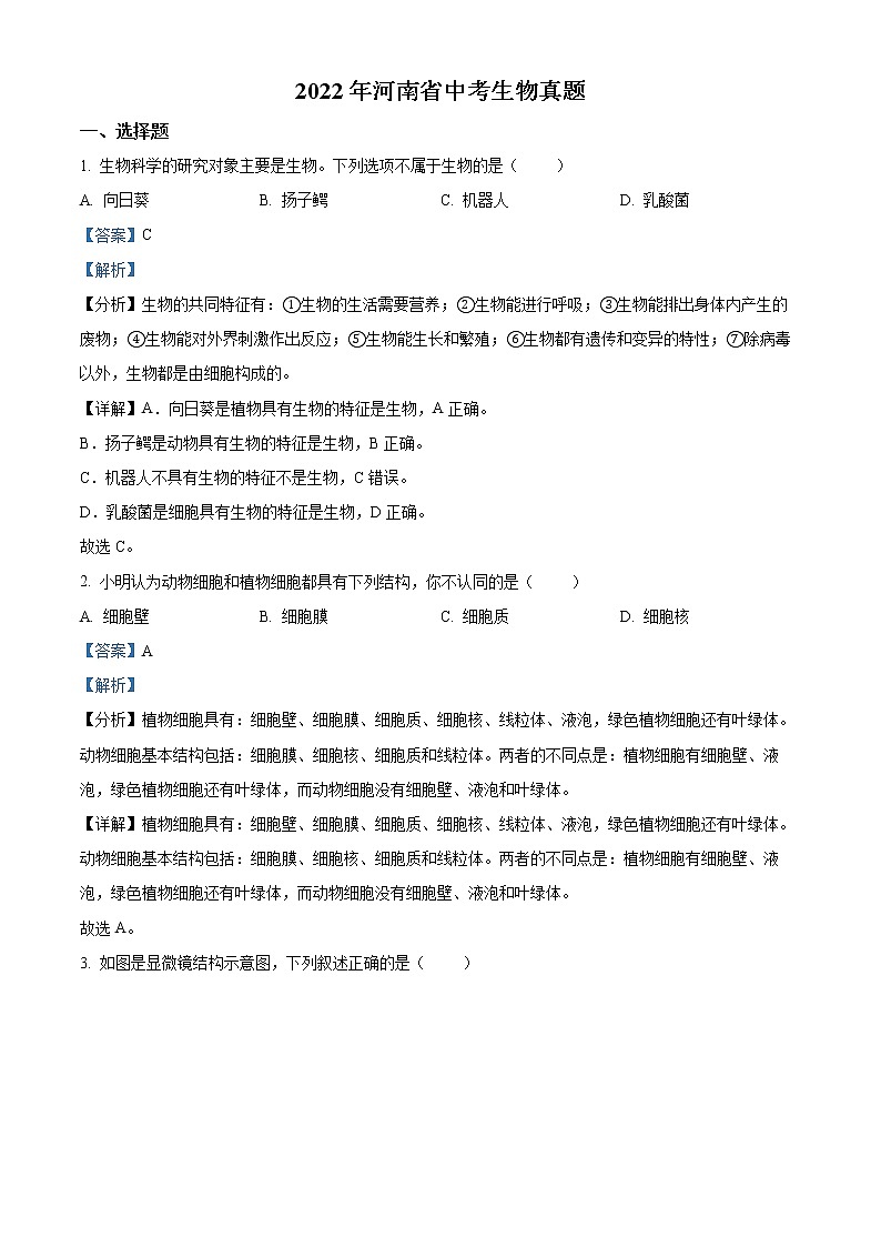 初中生物中考复习 精品解析：2022年河南省中考生物真题（解析版）01