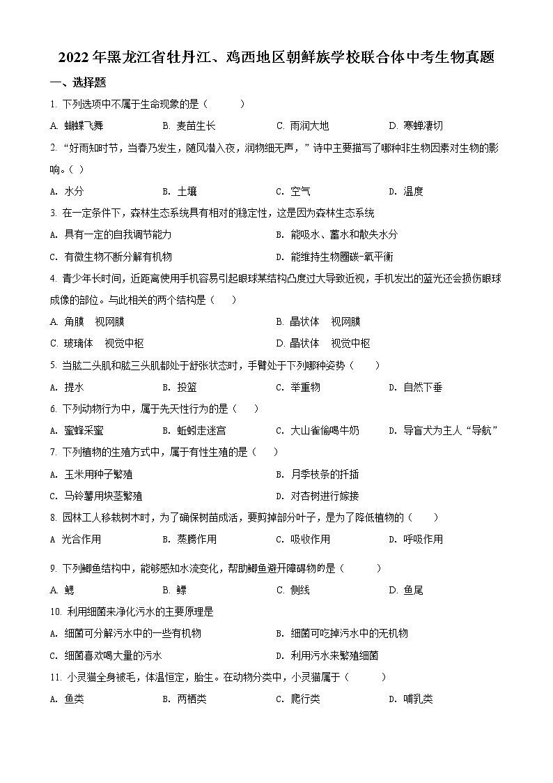 初中生物中考复习 精品解析：2022年黑龙江省牡丹江、鸡西地区朝鲜族学校联合体中考生物真题（原卷版）01