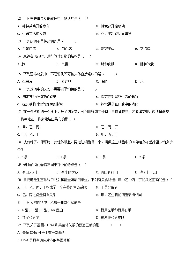 初中生物中考复习 精品解析：2022年黑龙江省牡丹江、鸡西地区朝鲜族学校联合体中考生物真题（原卷版）02