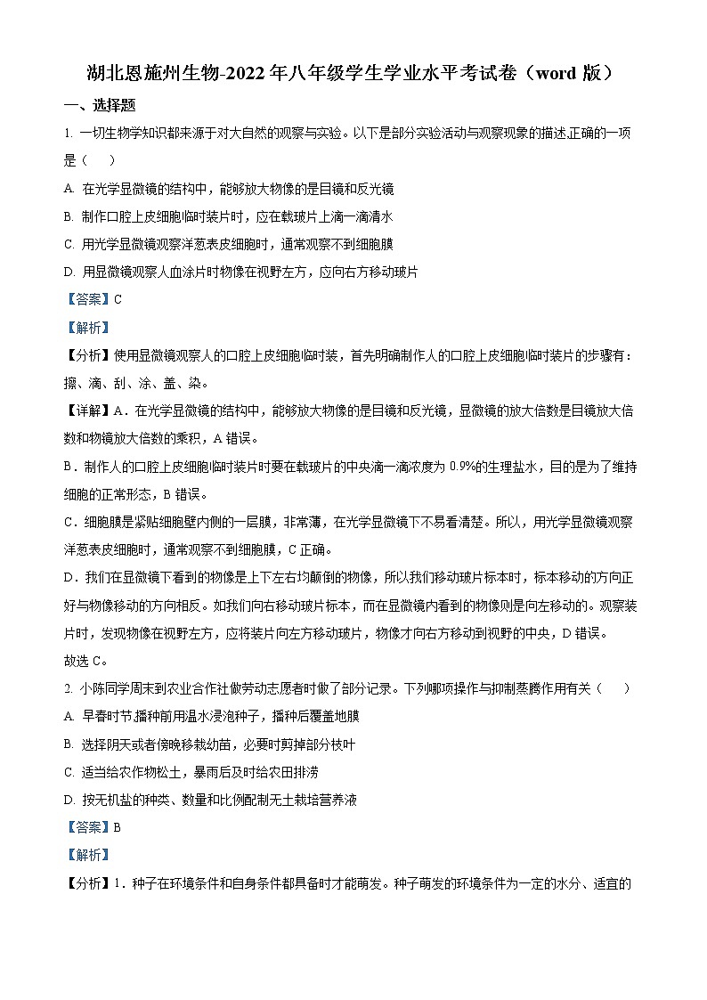初中生物中考复习 精品解析：2022年湖北省恩施州中考生物真题（解析版）01