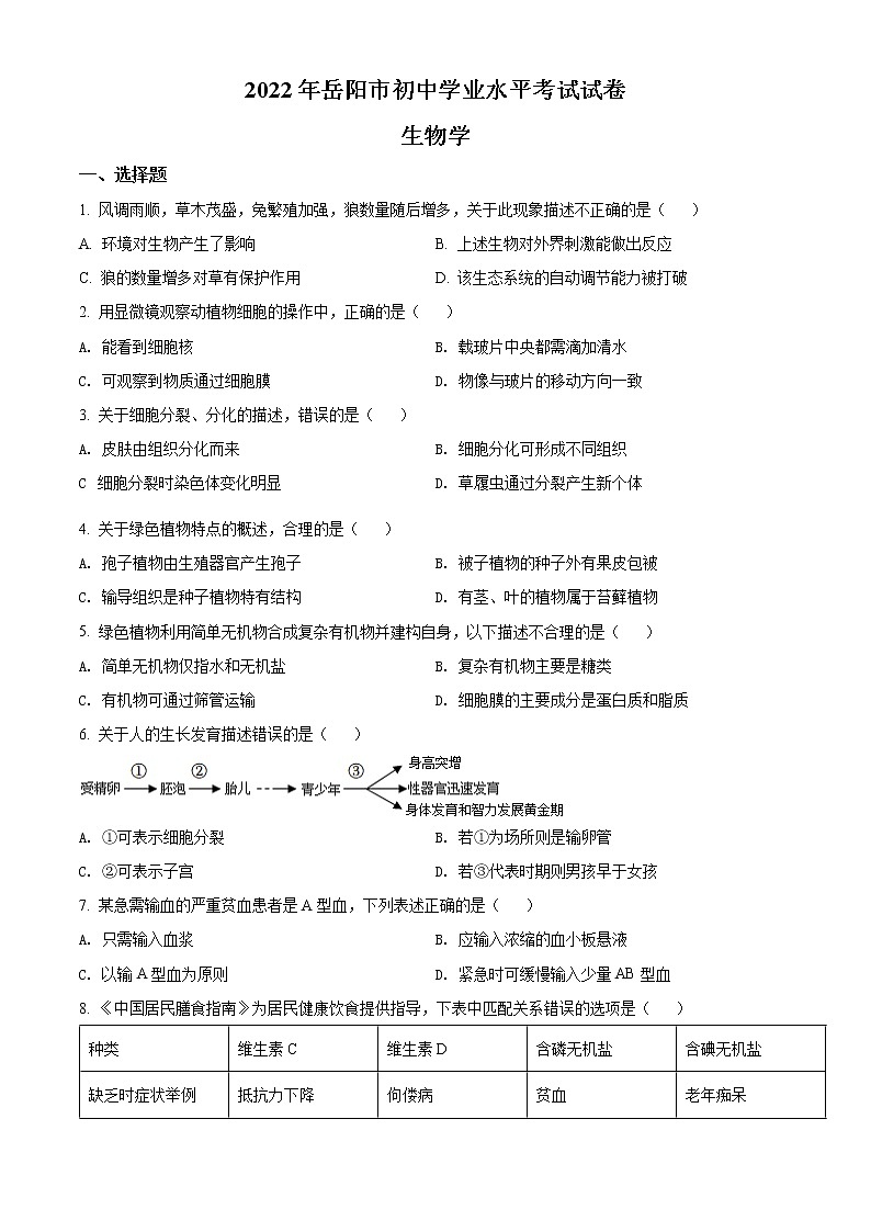 初中生物中考复习 精品解析：2022年湖南省岳阳市中考生物真题（原卷版）01