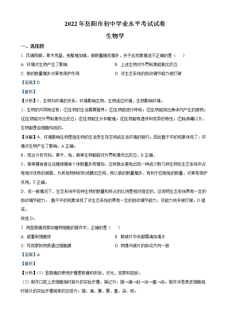 初中生物中考复习 精品解析：2022年湖南省岳阳市中考生物真题（解析版）01
