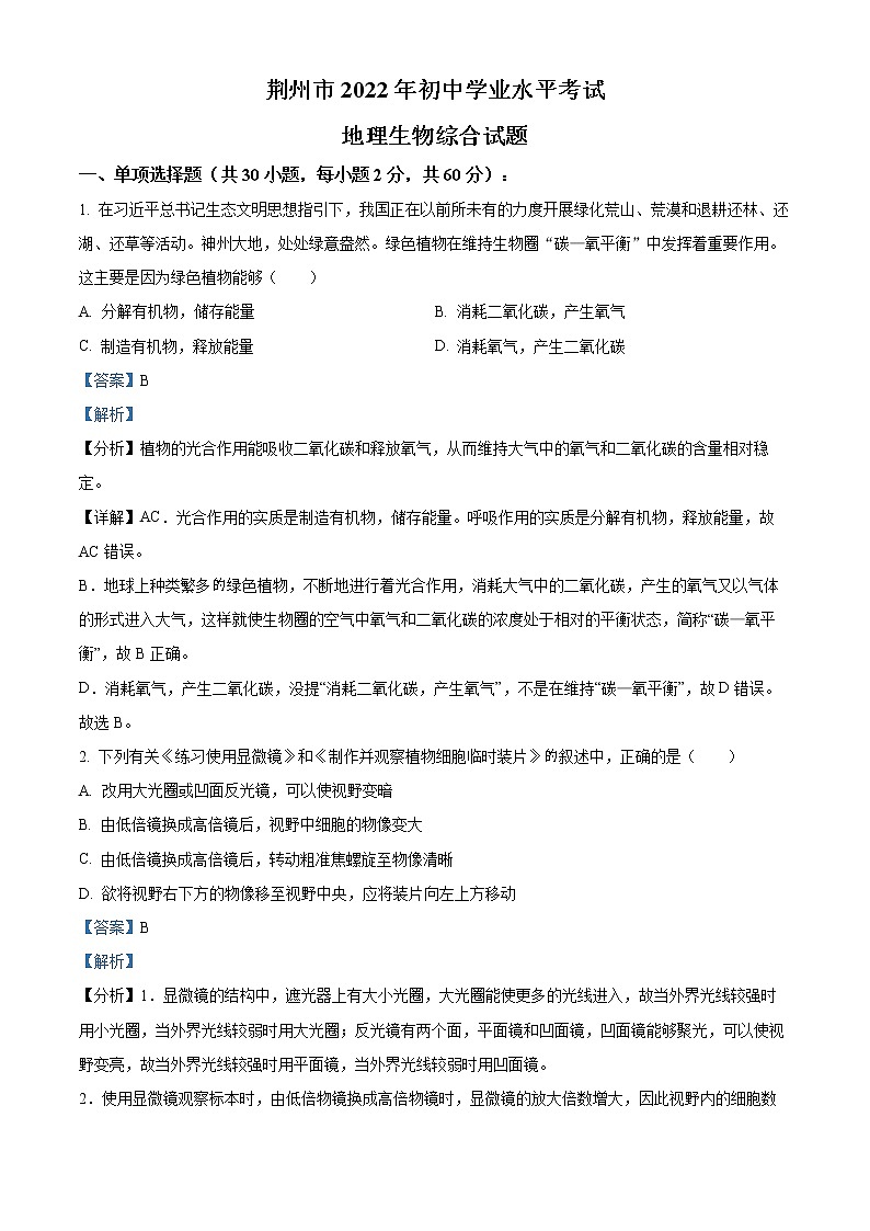 初中生物中考复习 精品解析：2022年湖北省荆州市中考生物真题（解析版）第1页