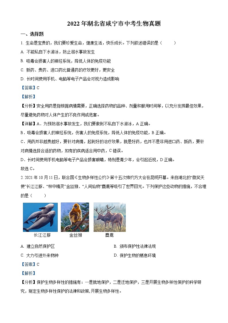 初中生物中考复习 精品解析：2022年湖北省咸宁市中考生物真题（解析版）01