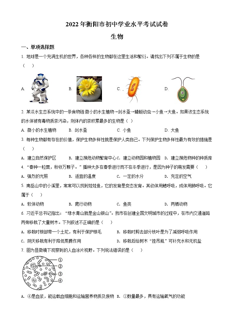 初中生物中考复习 精品解析：2022年湖南省衡阳市中考生物真题（原卷版）01