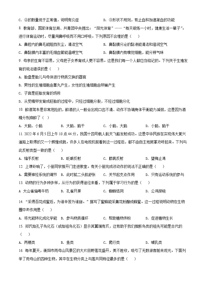 初中生物中考复习 精品解析：2022年湖南省衡阳市中考生物真题（原卷版）02