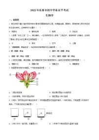 初中生物中考复习 精品解析：2022年吉林省长春市中考生物真题（原卷版）