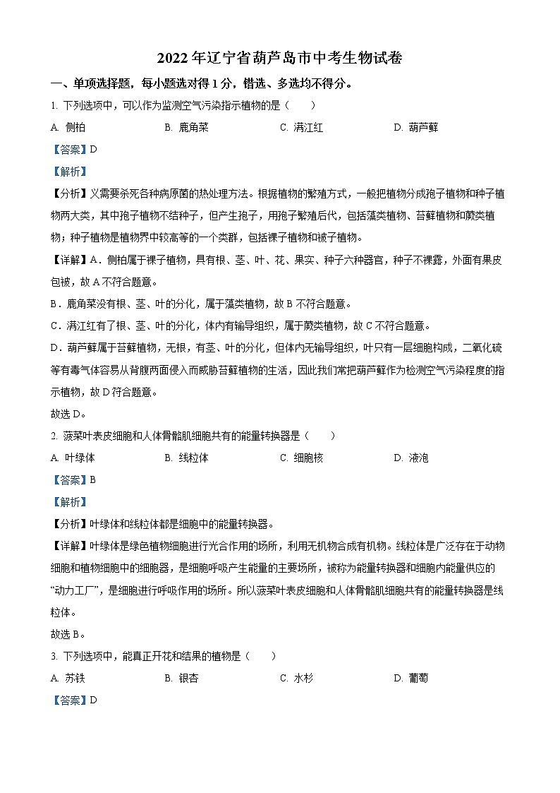 初中生物中考复习 精品解析：2022年辽宁省葫芦岛市中考生物真题（解析版）第1页