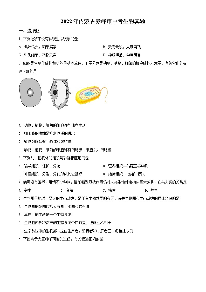 初中生物中考复习 精品解析：2022年内蒙古赤峰市中考生物真题（原卷版）01