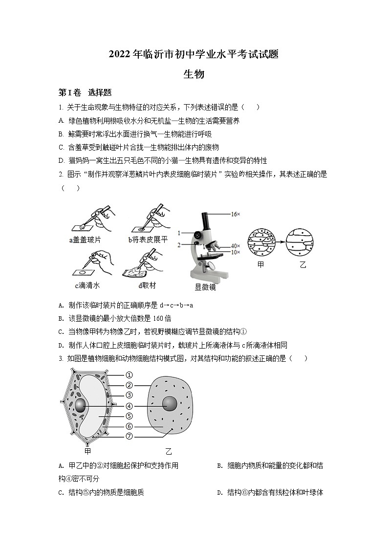 初中生物中考复习 精品解析：2022年山东省临沂市中考生物真题（原卷版）01