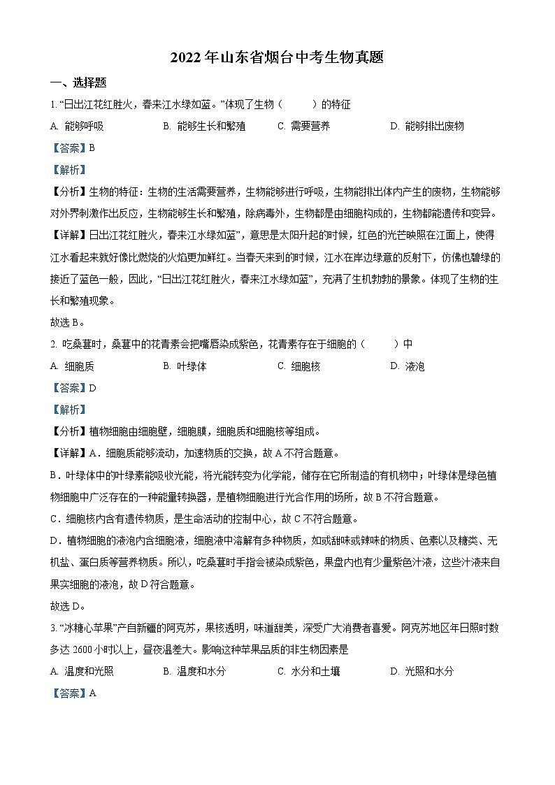 初中生物中考复习 精品解析：2022年山东省烟台中考生物真题（解析版）第1页