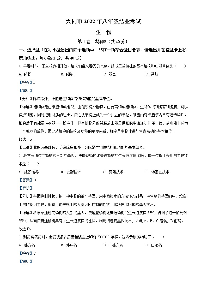 初中生物中考复习 精品解析：2022年山西省大同市八年级结业考试生物试题（解析版）第1页